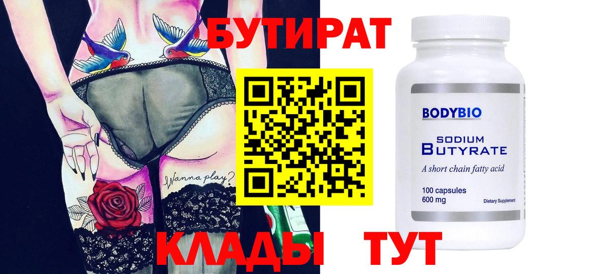 Рузаевка  Бутират 99%  Вход с VPN 